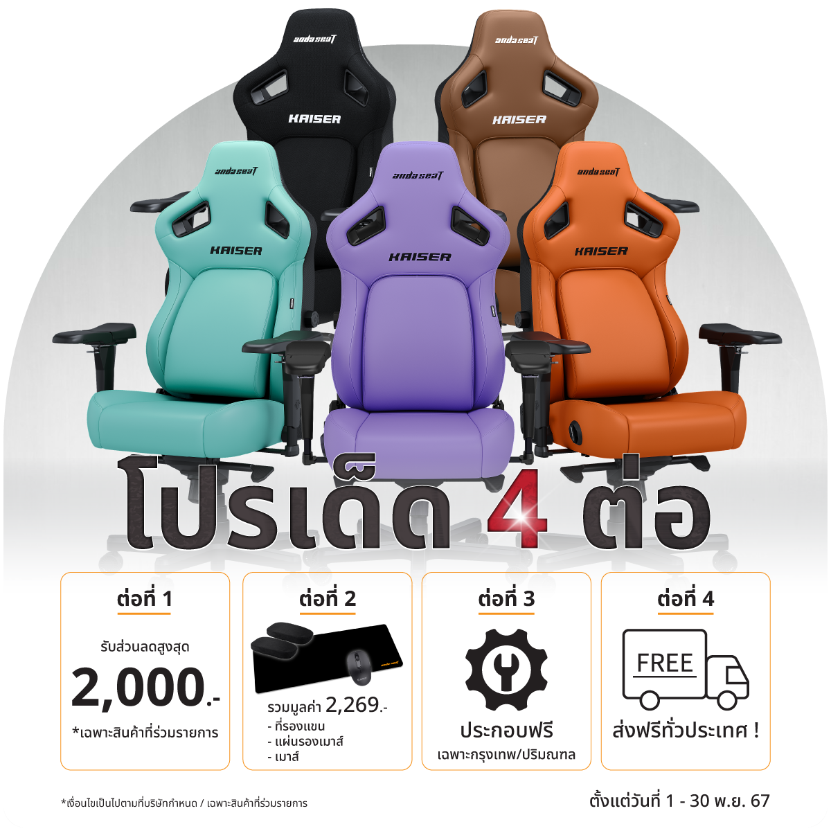 Anda Seat โปรเด็ดคุ้ม 4 ต่อ