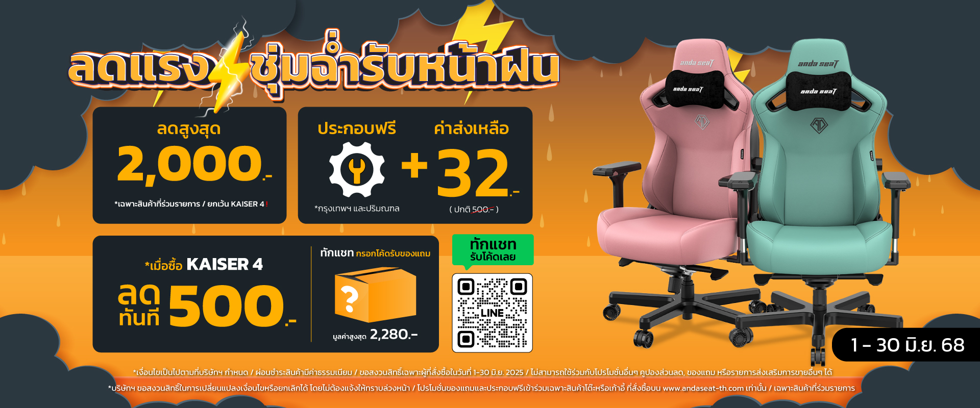 Anda Seat ลดแรง! ชุ่มฉ่ำรับหน้าฝน